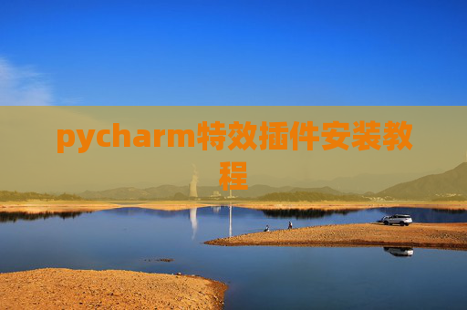 pycharm特效插件安装教程